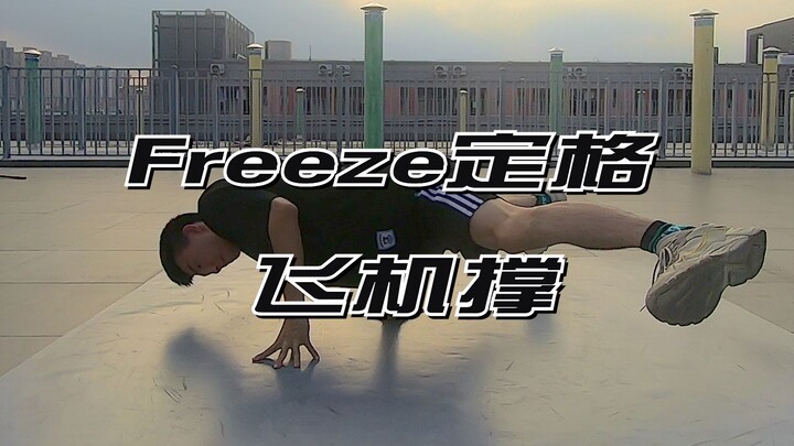 木悉浪街舞教学（第三期第一集-freeze飞机撑）