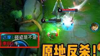 【李白现状】丝血达摩反杀满血李白，脆的跟纸一样