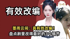 墨雨云间:这才是有效改编!盘点剧里改得最好的3个设定