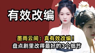 墨雨云间：这才是有效改编！盘点剧里改得最好的3个设定