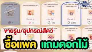 Youth Celebration แพคขายของแถมดอกไม้ไปสุ่มต่อ | Ragnarok Origin