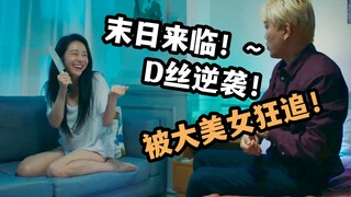 韩国爆笑喜剧片，世界末日前小伙想告别单身，被五个大美女狂追