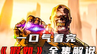 Watch all the Marvel "What If" series in one go, and the heroes of the multiverse will assemble, the