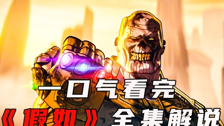 شاهد جميع أفلام Marvel "ماذا لو" دفعة واحدة، وسيجتمع أبطال الكون المتعدد، وستكون الإثارة أكبر من خيا