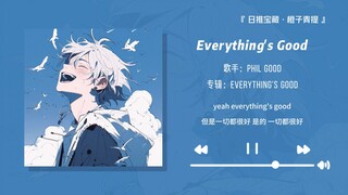 “超励志英文歌，听完有一种未来可期的感觉！！”||《Everything's Good》