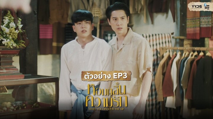 ตัวอย่าง EP.3 - หอมกลิ่นความรัก (I Feel You Linger In The Air)