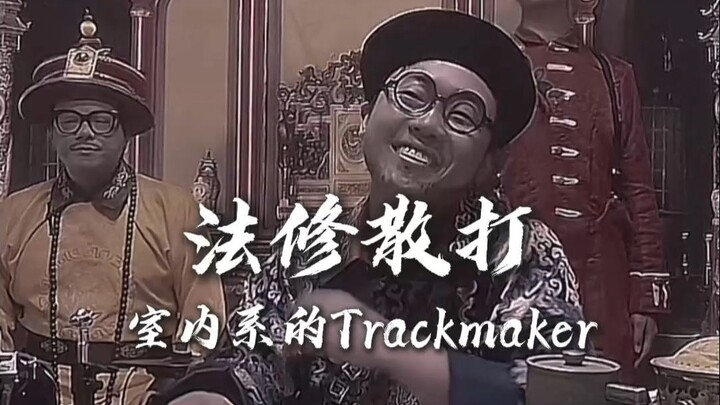 Pháp tu tán đả, Vương gia bản sắc biểu diễn [Trackmaker phong cách trong nhà]
