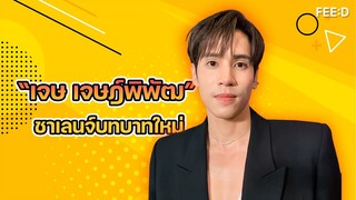 “เจษ เจษฎ์พิพัฒ” ชาเลนจ์บทบาทใหม่เล่นซีรีส์วายเรื่องแรก : FEED