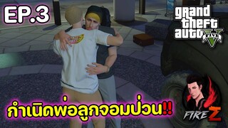 กำเนิดพ่อลูกจอมป่วน!! | FiveM Piggy City - EP.3