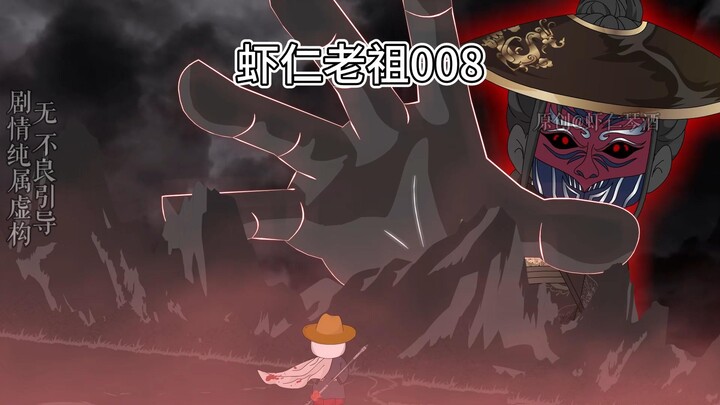 第八集（虾仁老祖）蓝宗弟子集合，道门会开始