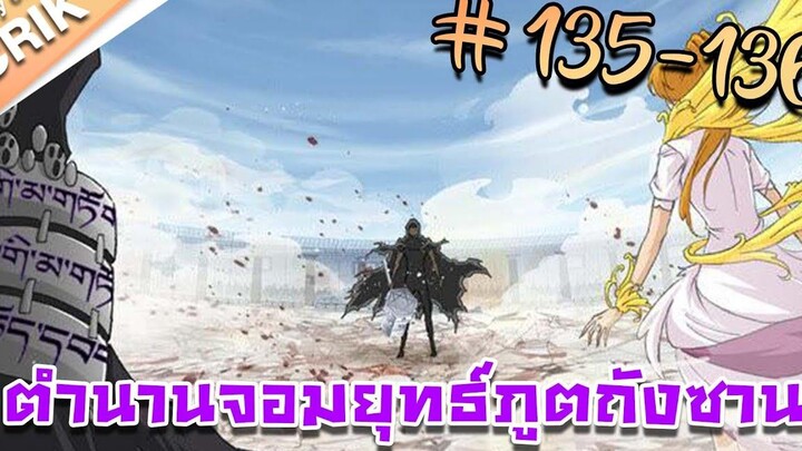 มังงะ ตำนานจอมยุทธ์ภูตถังซาน ภาค 1 ตอนที่ 135-136 แนวต่อสู้ + พระเอกเทพ + กลับชาติมาเกิด