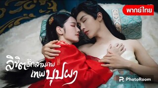 ตอนที่2ลิขิตรักสามภพเทพบุปผา