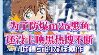[Open microphone to complain] In order to prevent the explosion of M26 Xiao Ai, the black hot search
