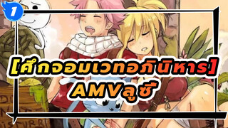 
[ศึกจอมเวทอภินิหาร]AMVลูซี่_1