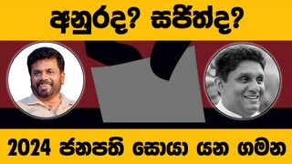 2024 ජනපති සජිත්ද? අනුරද?🧐 #election #2025 #srilanka #president