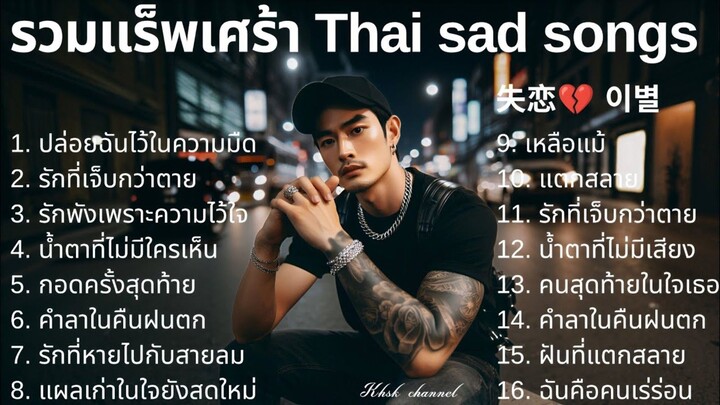 vol 10 泰国伤感说唱｜Thai Sad Rap Songs｜รวมเพลงแร็พเศร้า เสียใจ 💔