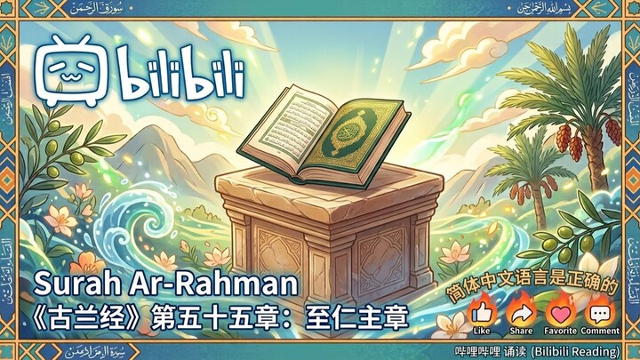 古兰经》第55章 至仁主章 (Surah Ar-Rahman) 诵读 (Standard & clean)