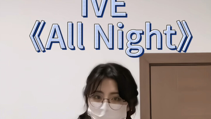 【Awoo】Ive-All Night Such a beautiful dance I got up at night to learn