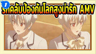 รักคลับป้องกันโลกสูงน่ารัก! AMV |  ☆Star☆The☆VEPPer☆_1