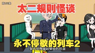太二规则怪谈《永不停歇的列车》2
