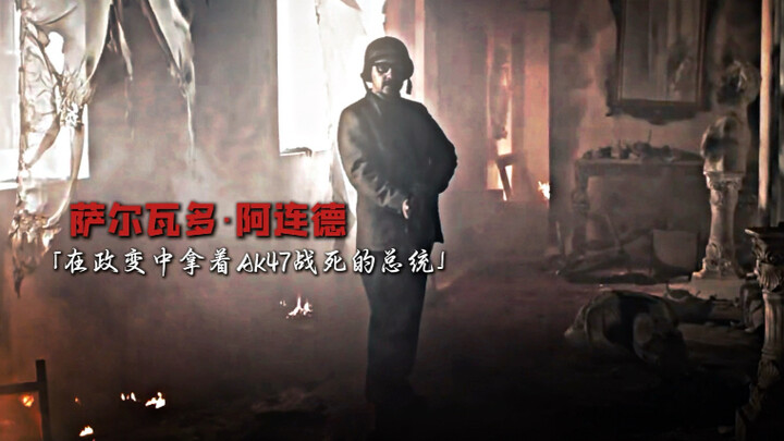 “ประธานาธิบดีผู้สิ้นชีพในสนามรบ”