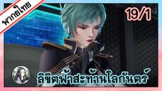 ลิขิตฟ้าสะท้านโลกันตร์ ตอนที่ 19/1 (พากย์ไทย)