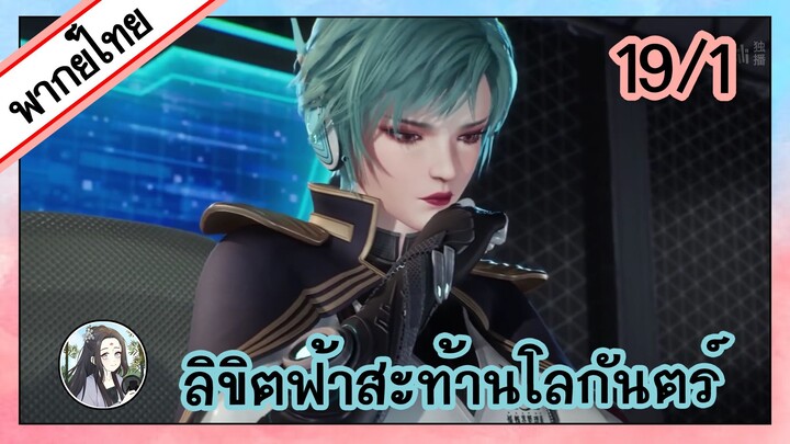 ลิขิตฟ้าสะท้านโลกันตร์ ตอนที่ 19/1 (พากย์ไทย)