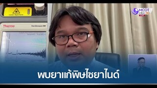 “อ.อ๊อด” เปิดผลตรวจพัสดุ “แอม” พบยาแก้พิษไซยาไนด์ เชื่อผู้ต้องหามีความรู้เรื่องเคมี