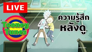 LIVE (มีสปอยนะ) ความรู้สึกหลังดู Rick and Morty ซีซั่น 6 ตอนที่ 1 (โคตรมันนนนน) | Tooney Tunes