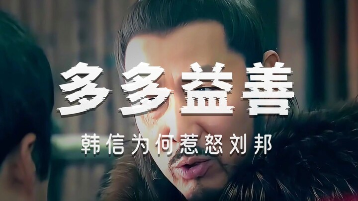 การวิเคราะห์เชิงลึกเรื่อง “ตำนานฉู่-ฮั่น”: ความรักแบบโคโรชิระหว่างหลิวปังกับหานซิ่น