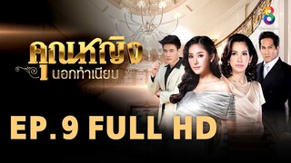 คุณหญิงนอกทำเนียบ EP 9 | FULL HD | ช่อง 8