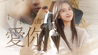 霸总吃醋起来能有多甜？看完以后嘴角都下不来了！【我一直都爱你 第七集】