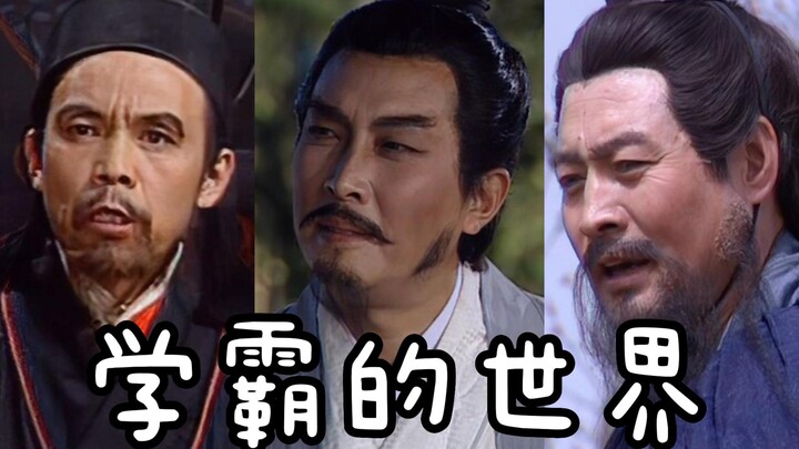 【沙雕三国16】学霸的世界你真的不懂