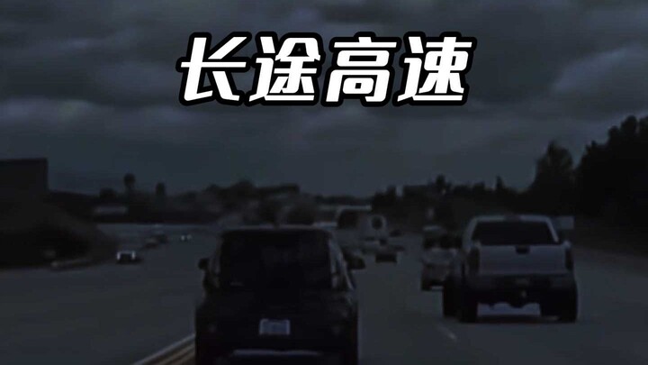 8小时开车跑2000公里可能吗？