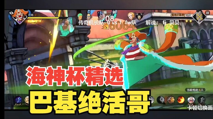 [Poseidon Cup Selection] Baki's unique skill is a violent three-pointer, which is very entertaining!