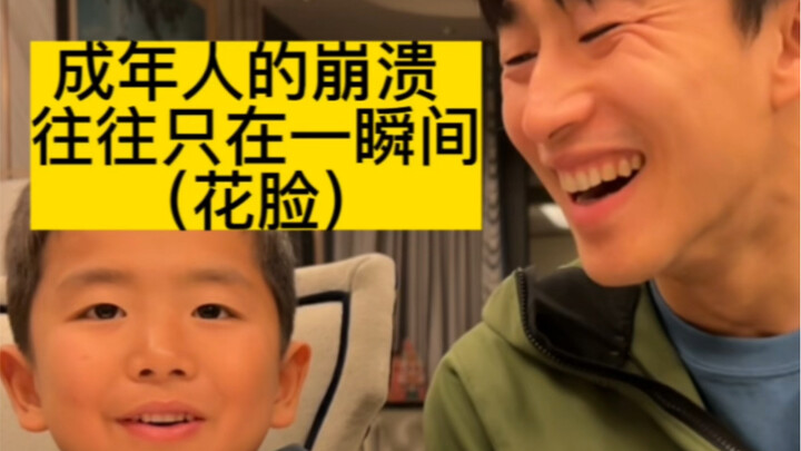 成年人的崩溃 往往只在一瞬间（花脸）