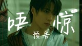 「TNT时代少年团刘耀文」时代少年团刘耀文《唔惊》预告「LIUYAOWEN」