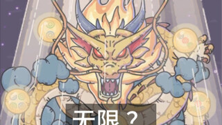 无限金龙？