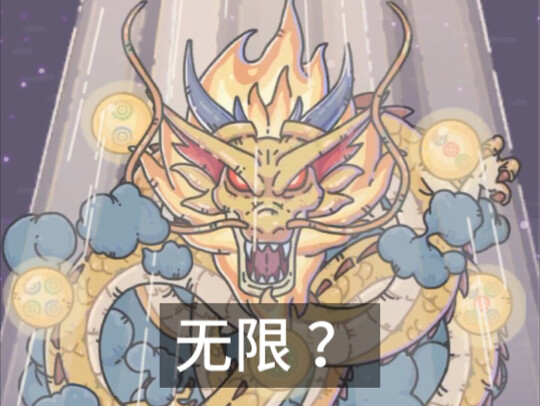 无限金龙？