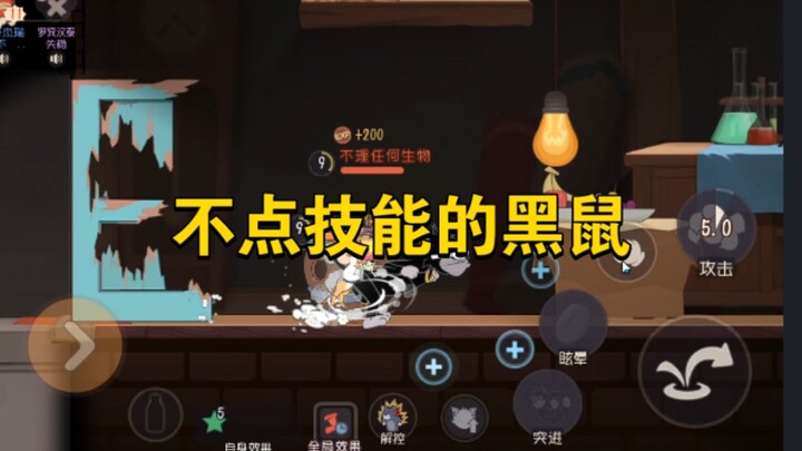 เกมมือถือแมวกับหนู: ระหว่างหนูดำที่ไม่กดสกิล กับหรูอวี่ที่ไม่ใช้กรงเล็บ ใครแข็งแกร่งกว่ากัน?