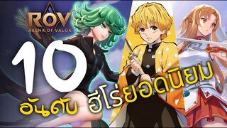 ROV : 10 อันดับ ฮีโร่ยอดนิยม