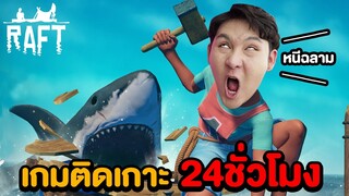 เอาชีวิตรอดในทะเล 24 ชั่วโมง!!! (RAFT)