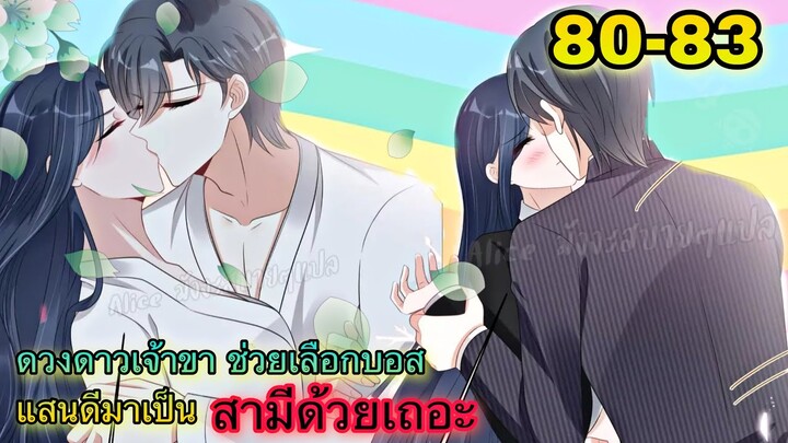 มังงะ || ดวงดาวเจ้าขา ช่วยเลือกบอสแสนดีมาเป็นสามีด้วยเถอะ || ตอนที่ 80 - 83