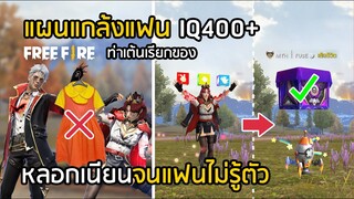 Free Fire แผนแกล้งแฟนที่โลกต้องจารึก เนียนจนแฟนไม่รู้ตัว IQ400+ [FFCTH]