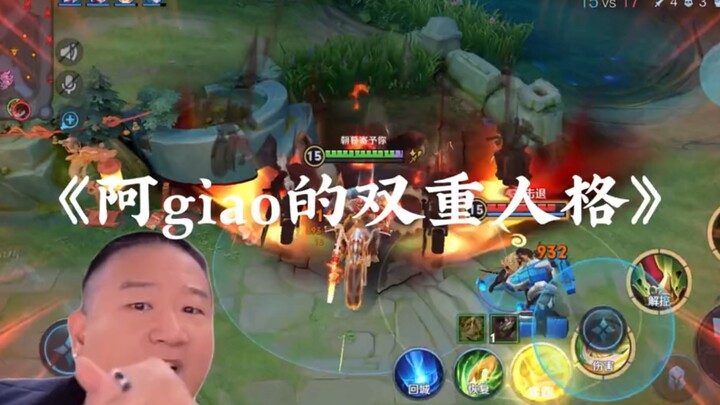 «الشخصية المزدوجة لـ آ جياو»