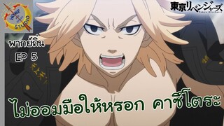 Tokyo Revengers พากย์ถิ่น ตอน โตมัน VS บารุฮาระ EP 5