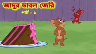 Tom and Jerry | Tom and Jerry Bangla | cartoon | Tom and Jerry cartoon | Bangla Tom and Jerry