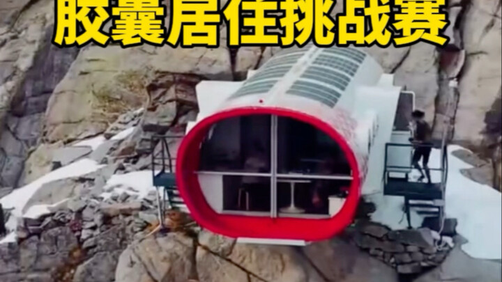 胶囊居住挑战赛，坚持50天带走巨额奖金