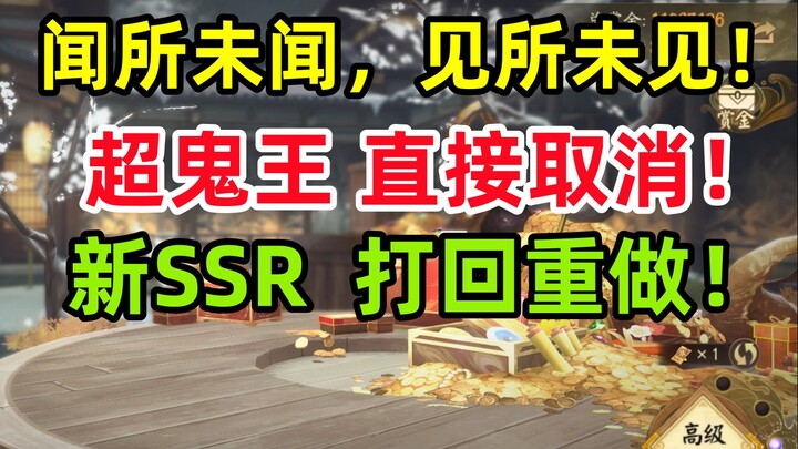 [Onmyoji] Unheard of, unseen: Super Ghost King Delayed! New SSR Sent Back for Rework!
