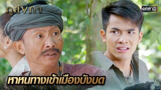 คนชั่วรู้ความลับ วางแผนเข้าเมืองบังบดชิงคทานพรัตน์ | Highlight Ep.04 ภูลังกา | 4 มี.ค. 67 | one31